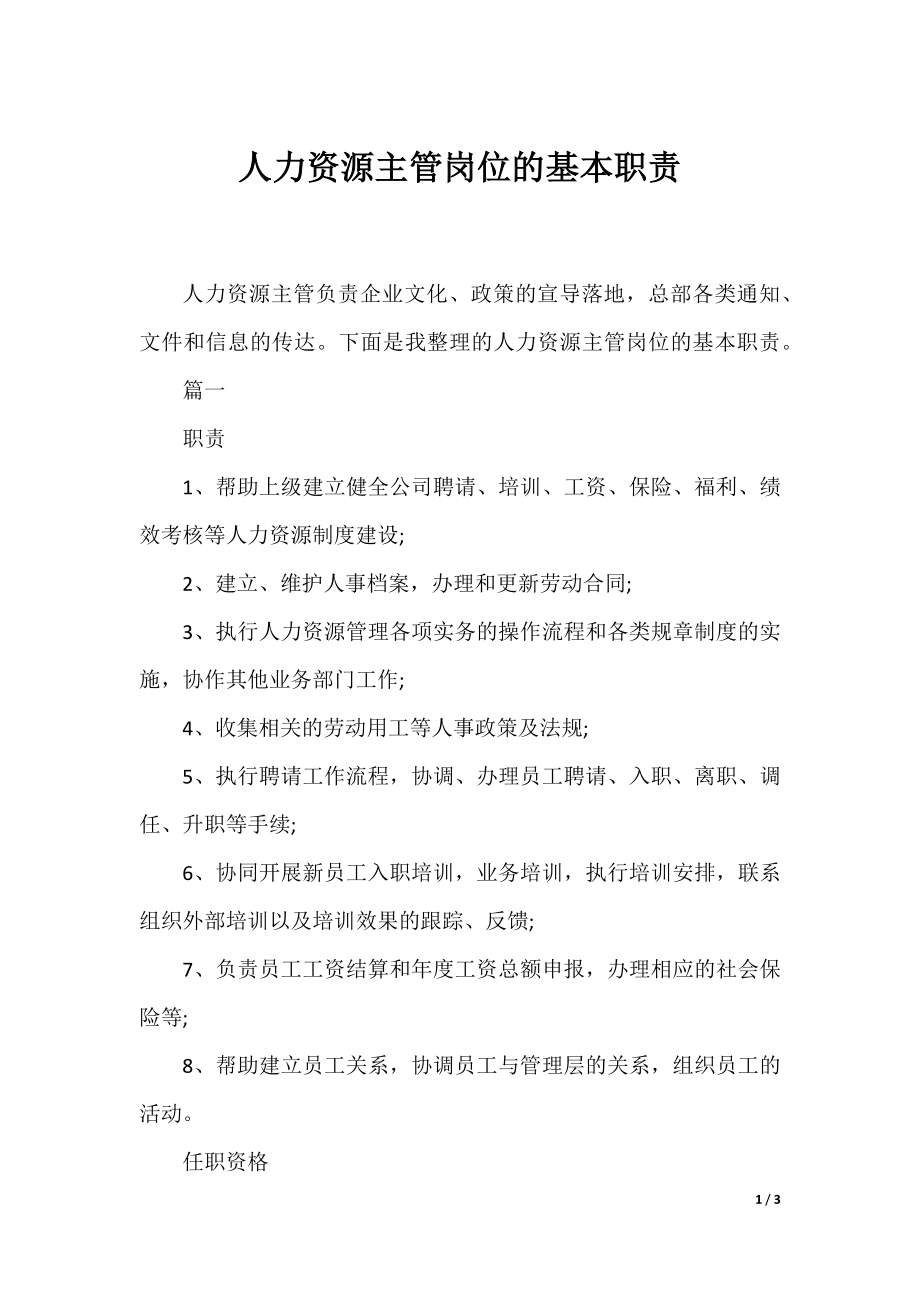 人力资源主管岗位的基本职责.docx_第1页