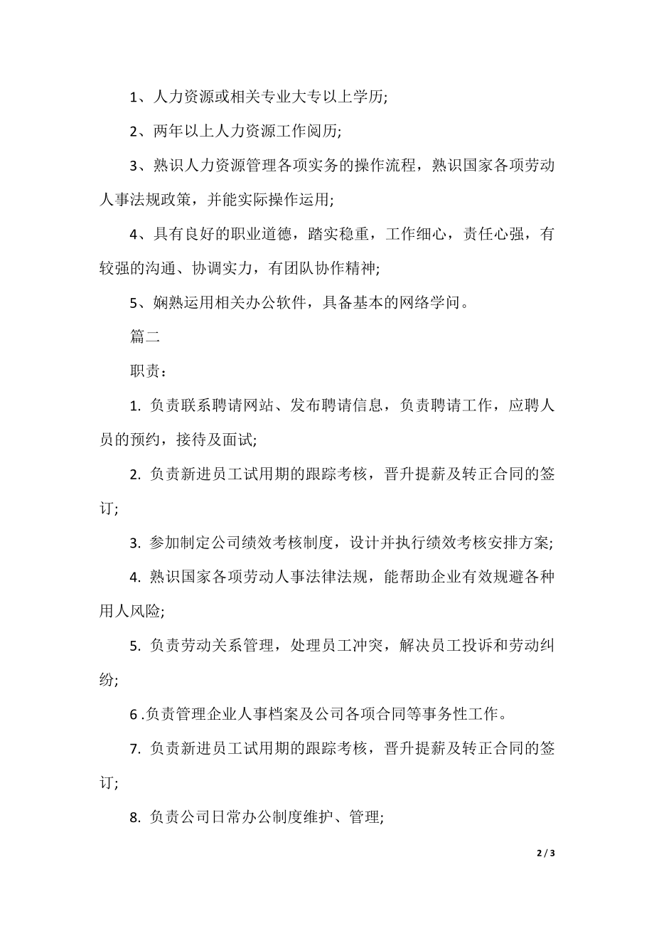 人力资源主管岗位的基本职责.docx_第2页