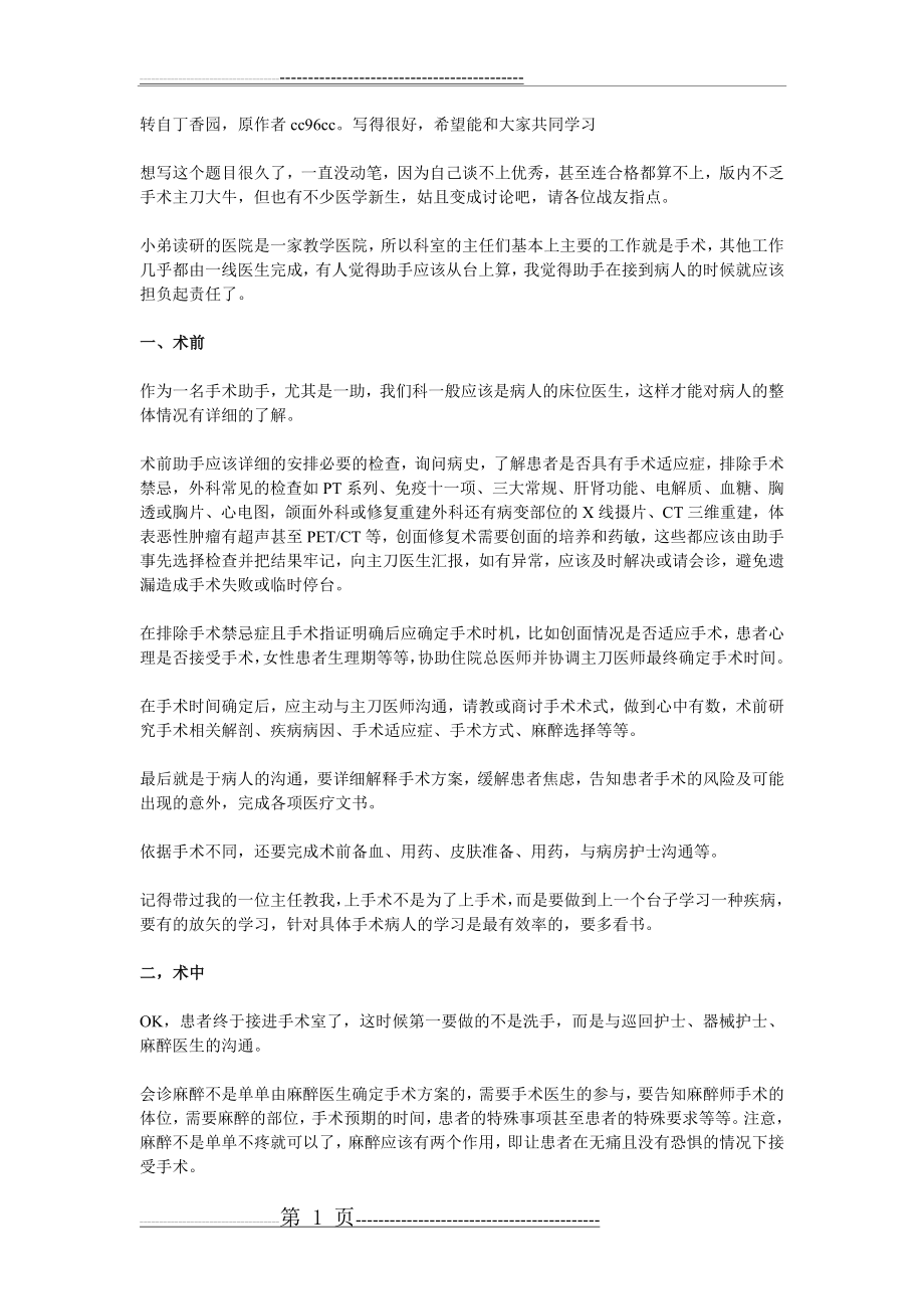 如何做一名优秀的手术助手(4页).doc_第1页