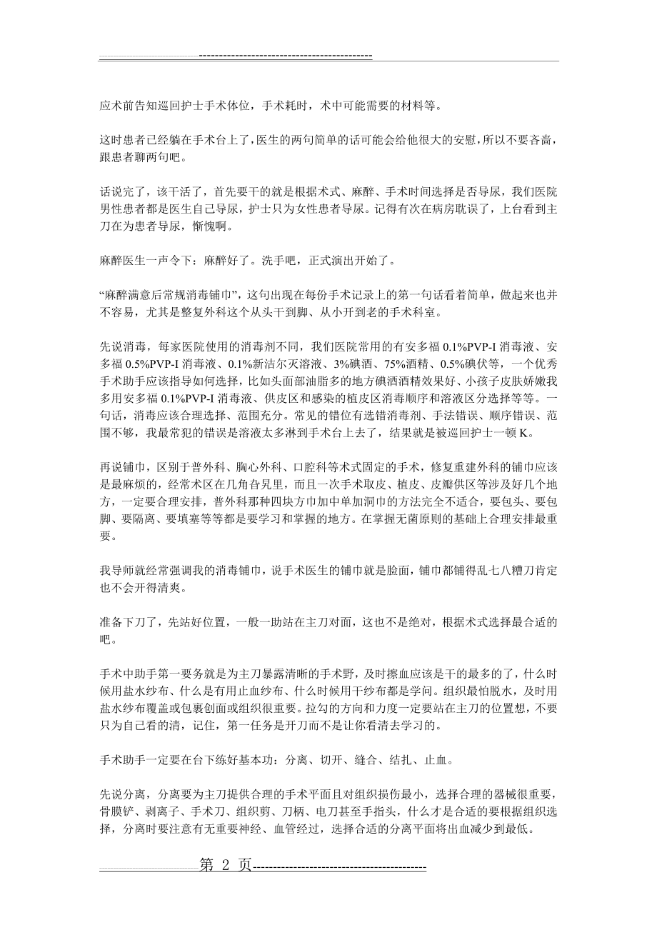 如何做一名优秀的手术助手(4页).doc_第2页