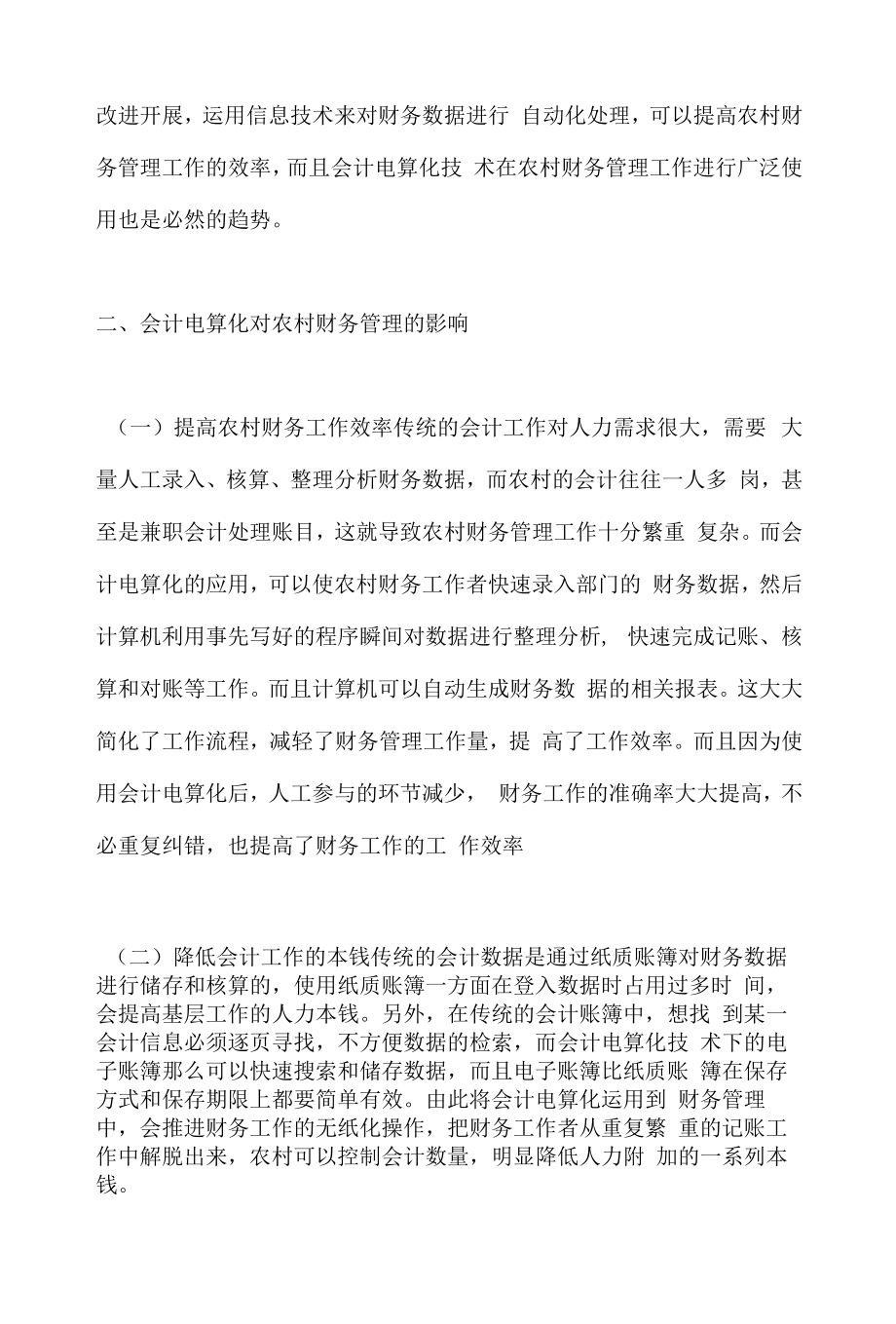 会计电算化对农村财务管理影响分析.docx_第2页