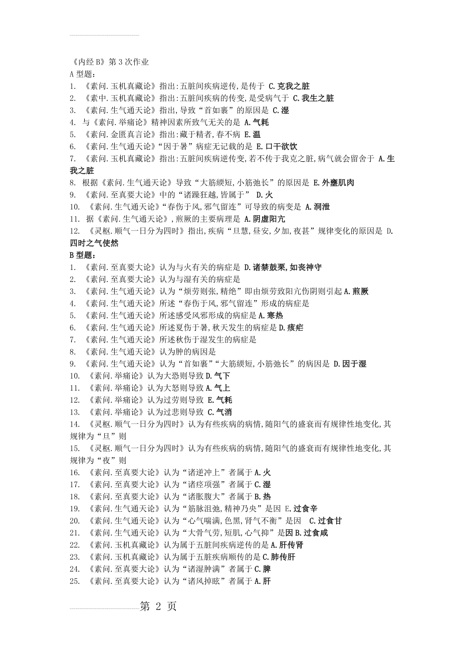 北京中医药大学远程教育《内经B》第3次作业(2页).doc_第2页