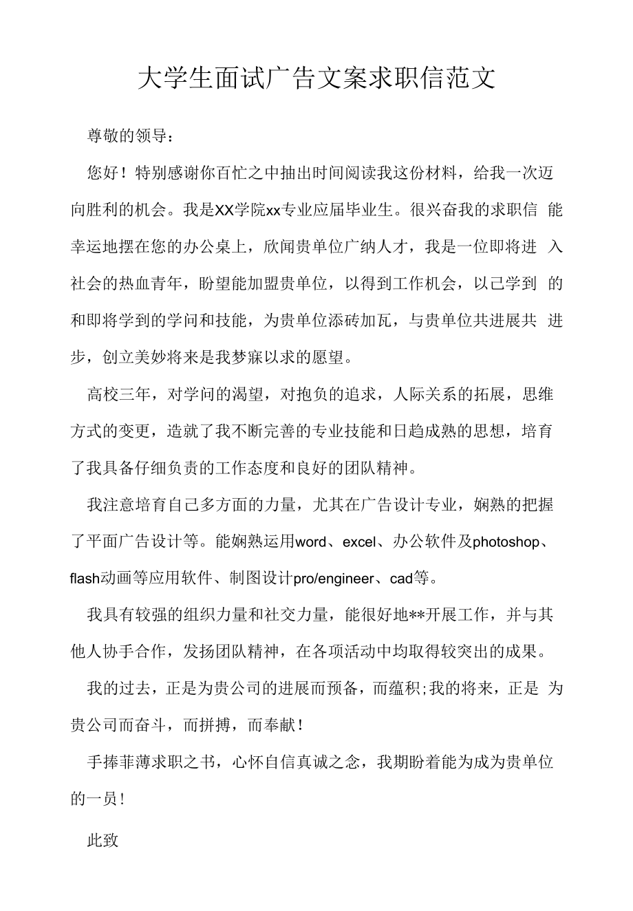 找工作 应聘 求职简历写作技巧：大学生面试广告文案求职信范文.docx_第1页