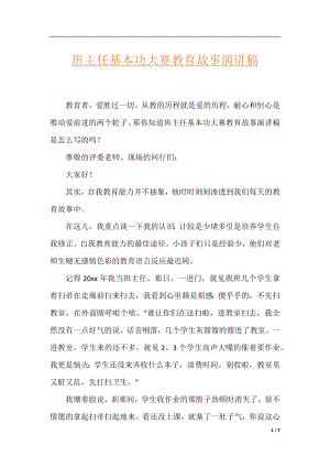 班主任基本功大赛教育故事演讲稿.docx