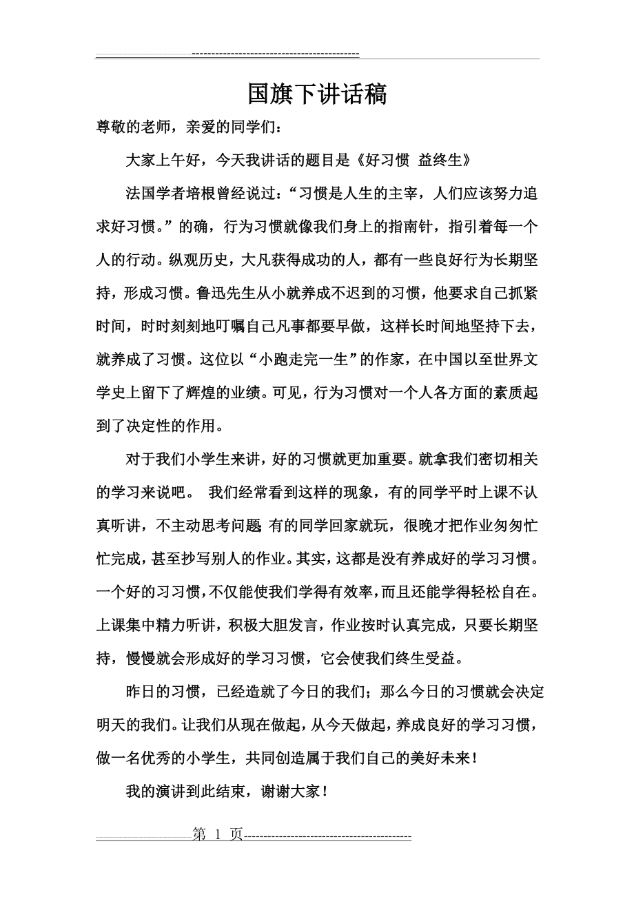 国旗下讲话稿《好习惯,益终生(2页).doc_第1页