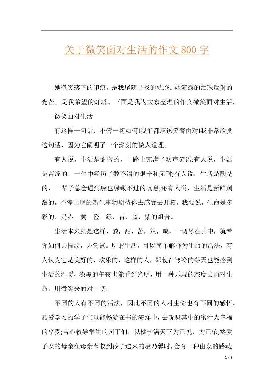 关于微笑面对生活的作文800字.docx_第1页