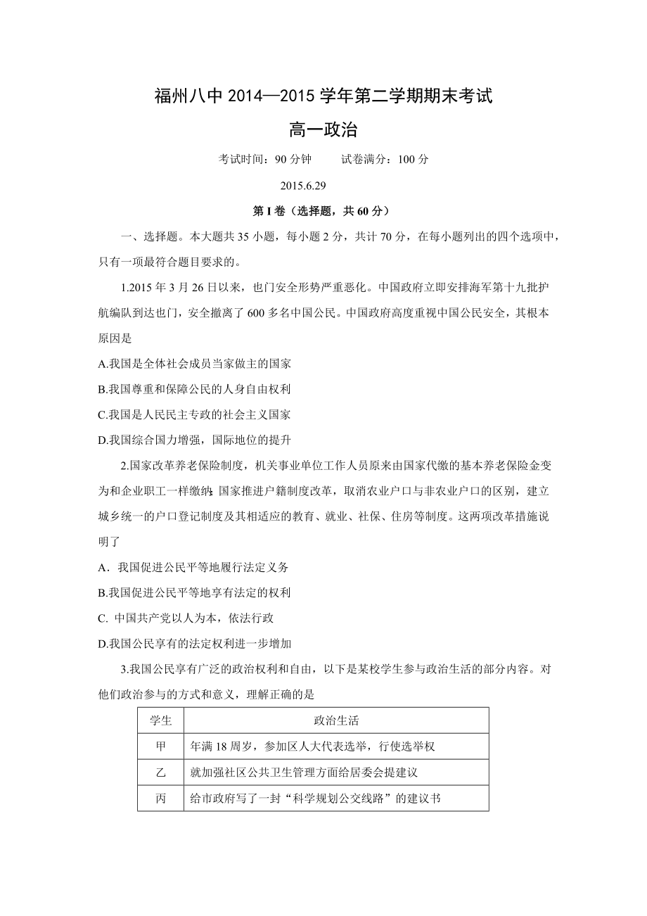 福建省福州八中2014-2015学年高一下学期期末考试政治试卷.doc_第1页