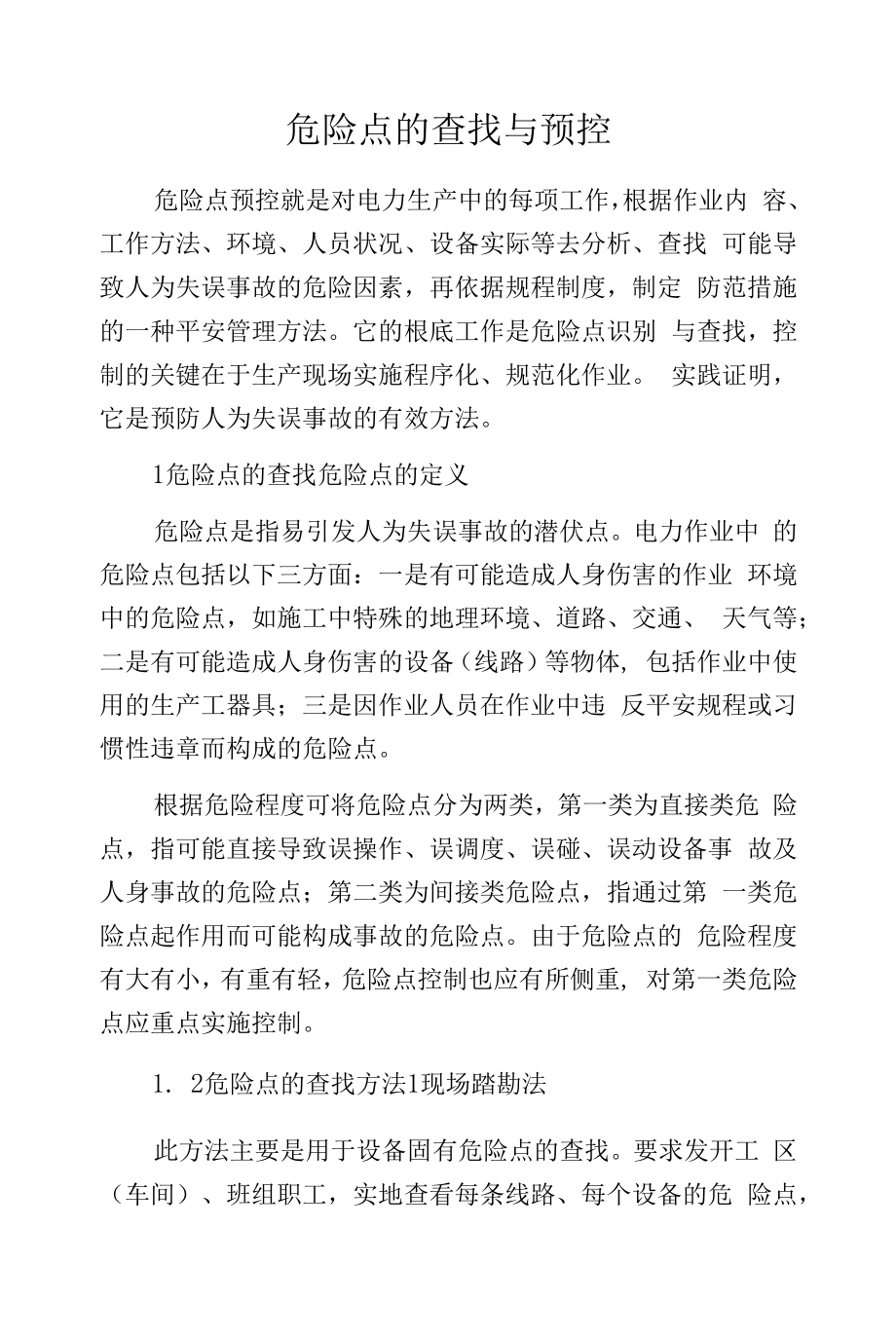 危险点的查找与预控.docx_第1页