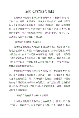 危险点的查找与预控.docx