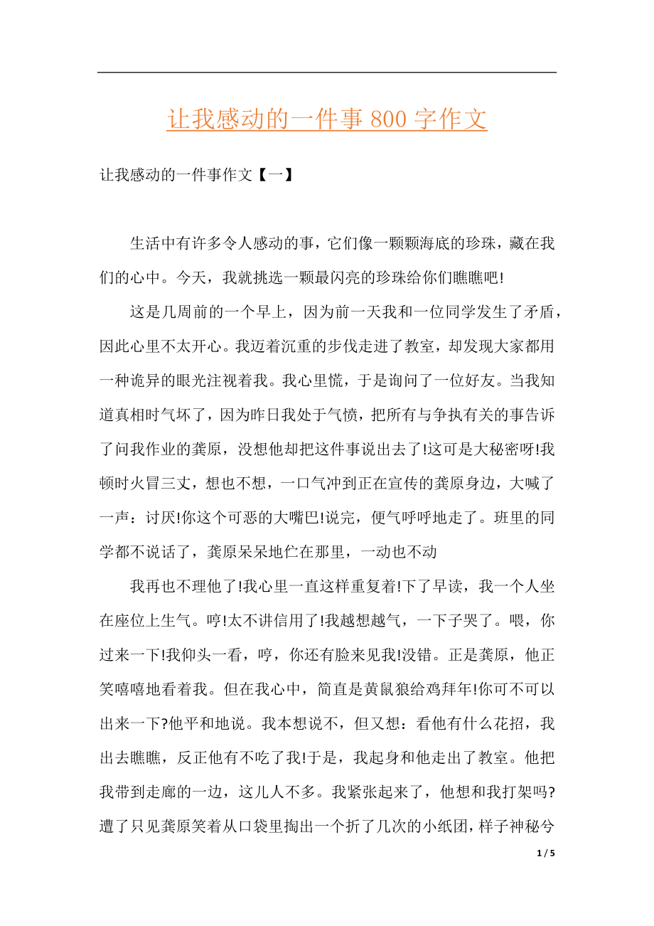 让我感动的一件事800字作文.docx_第1页