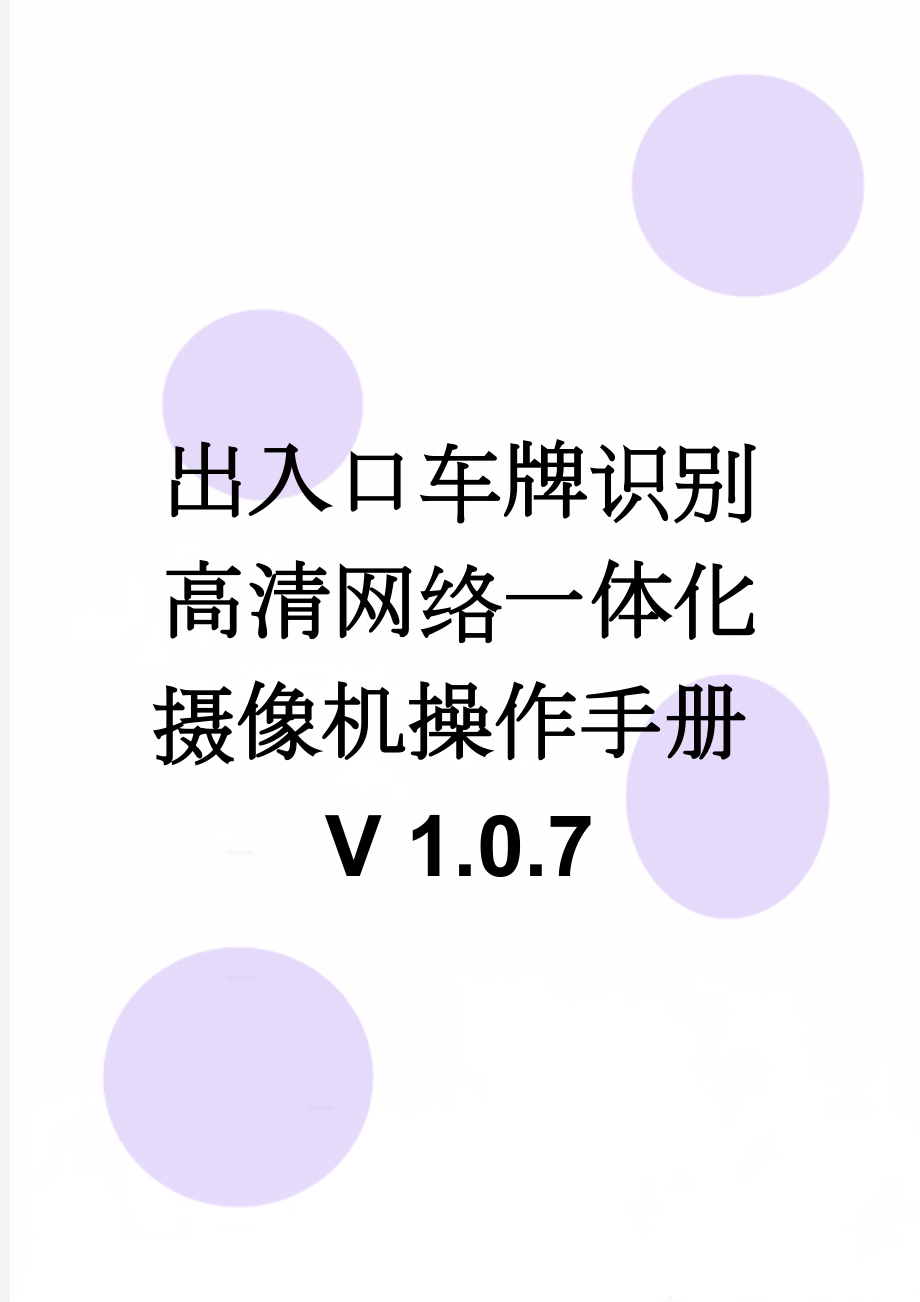 出入口车牌识别高清网络一体化摄像机操作手册V 1.0.7(29页).doc_第1页