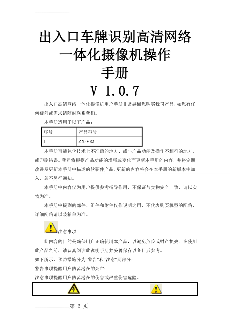 出入口车牌识别高清网络一体化摄像机操作手册V 1.0.7(29页).doc_第2页