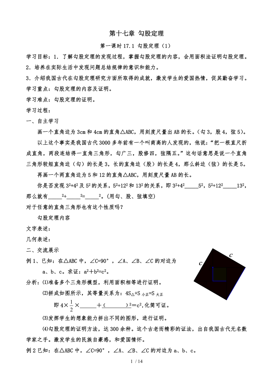 人教版八年级数学下册第十七章勾股定理导学案.doc_第1页