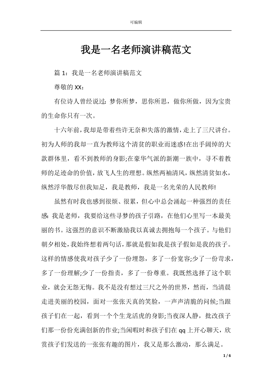 我是一名老师演讲稿范文.docx_第1页