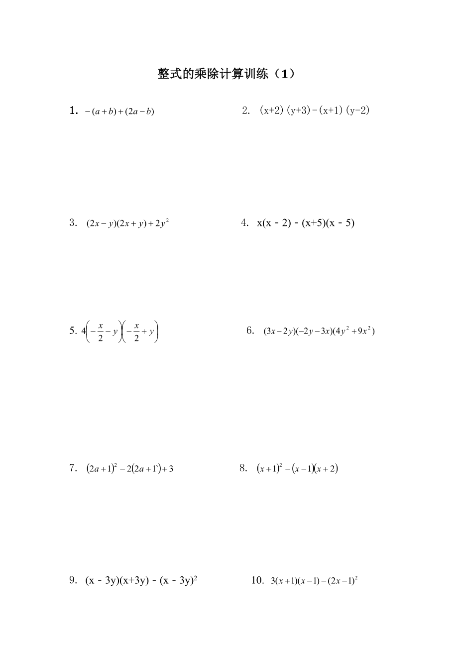 北师大版七年级下册数学第一章整式的乘除计算题训练.docx_第1页