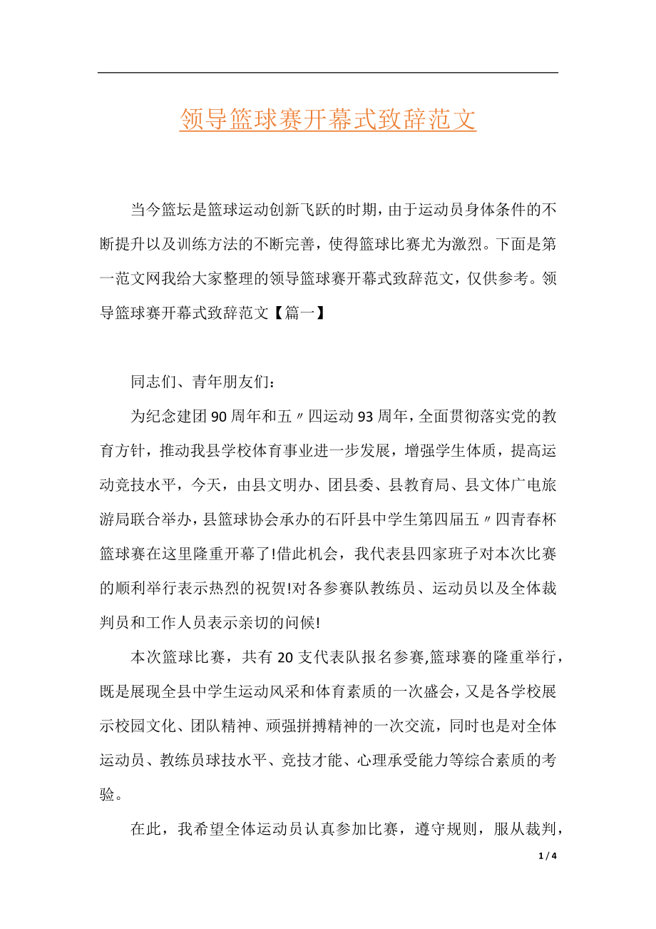 领导篮球赛开幕式致辞范文.docx_第1页