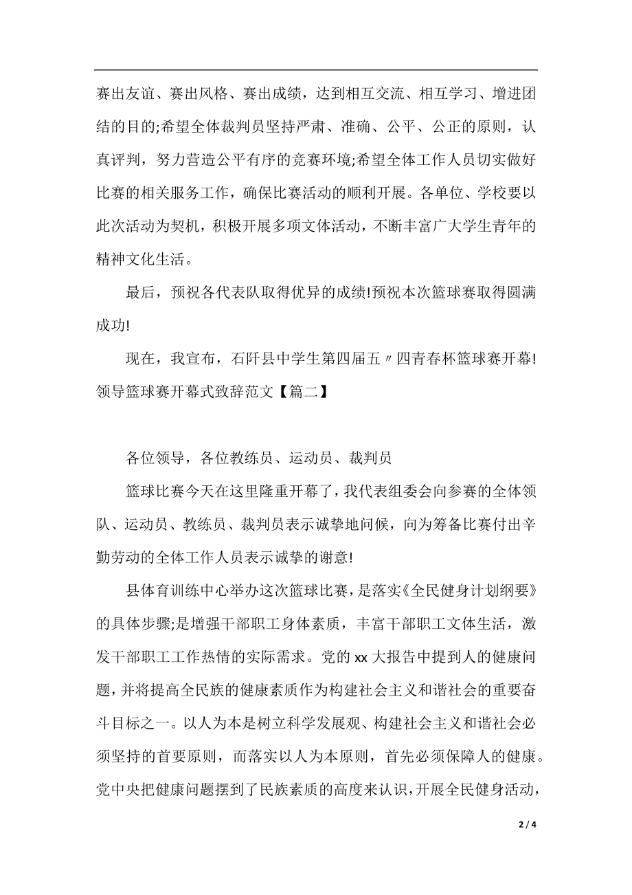 领导篮球赛开幕式致辞范文.docx_第2页