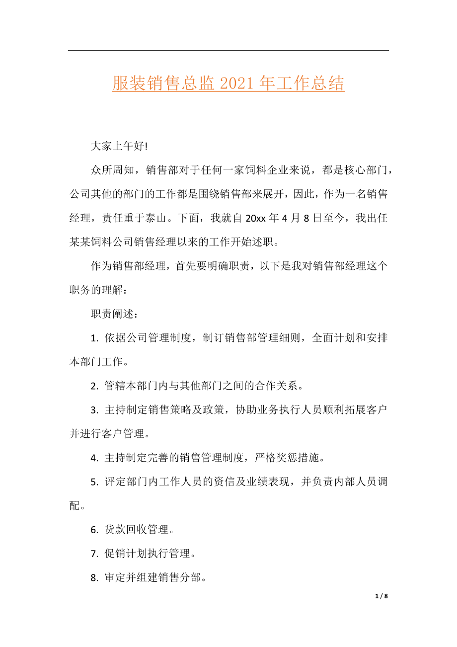 服装销售总监2021年工作总结.docx_第1页