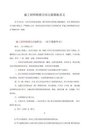 施工材料购销合同五篇模板范文.docx