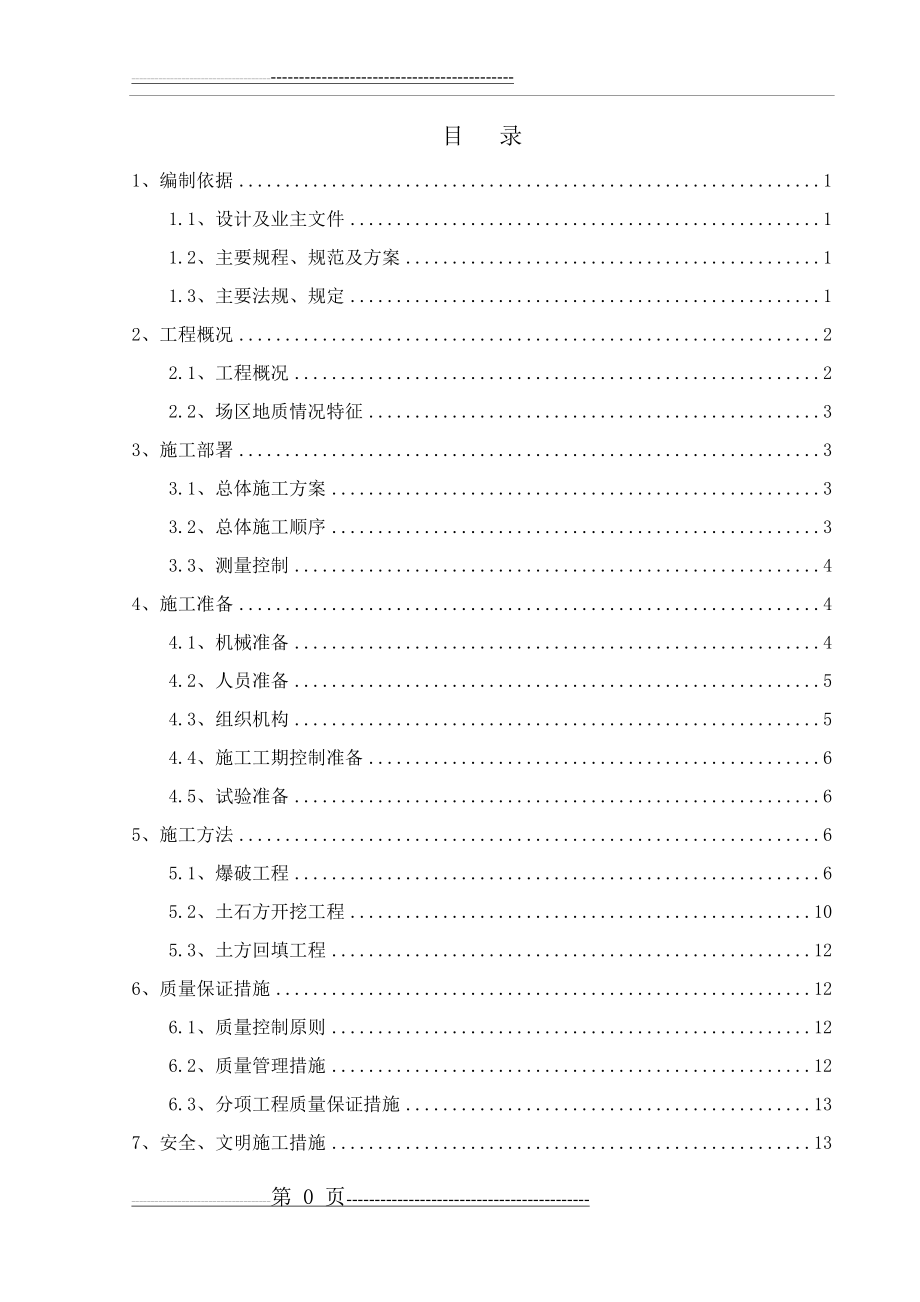 场地平整土石方爆破挖运施工方案(19页).doc_第1页