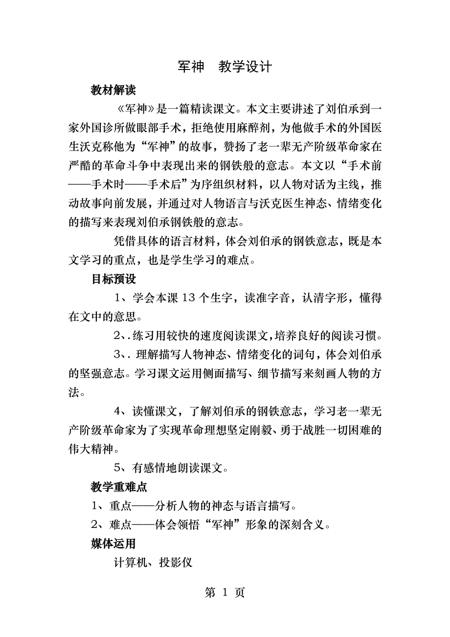 军神的公开课教学设计.docx_第1页