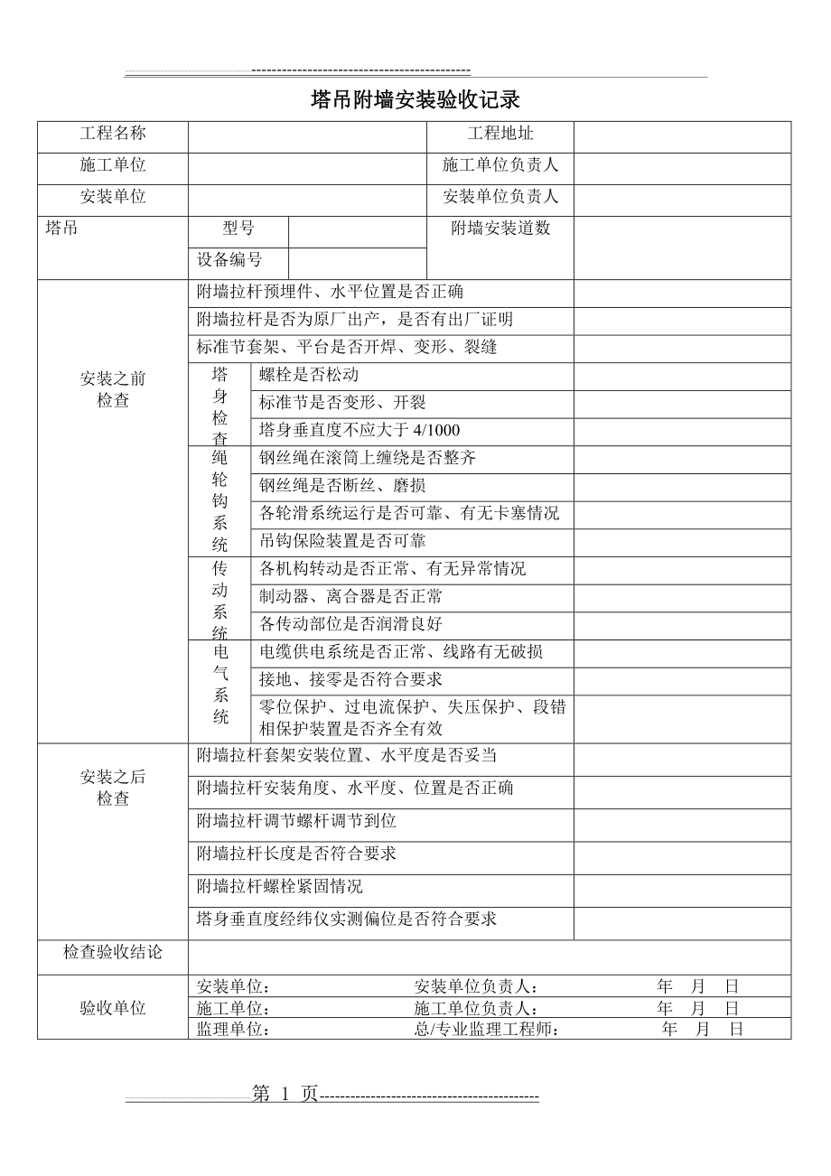 塔吊附墙安装验收记录(1页).doc_第1页