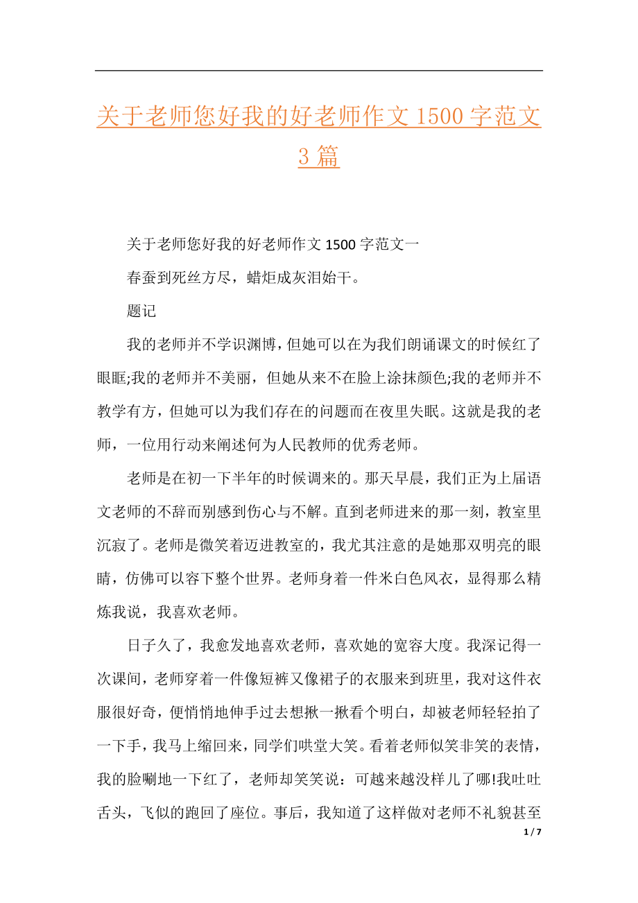 关于老师您好我的好老师作文1500字范文3篇.docx_第1页