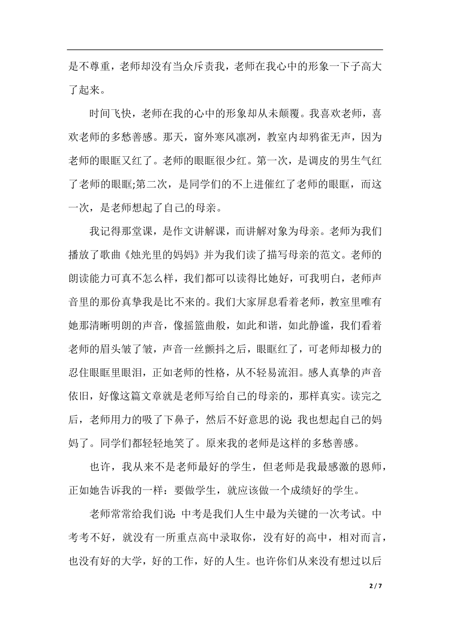 关于老师您好我的好老师作文1500字范文3篇.docx_第2页