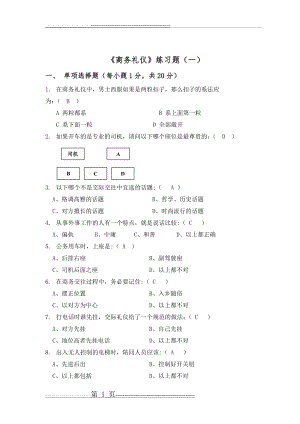 商务礼仪试卷及答案(8页).doc