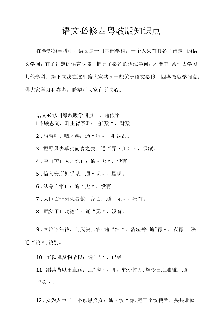 2022年语文必修四粤教版知识点.docx_第1页