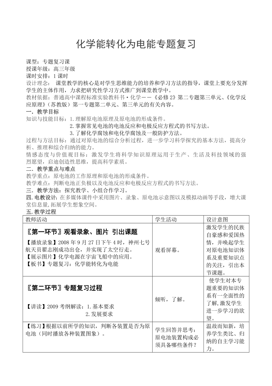 化学能转化为电能专题复习教学设计.doc_第1页