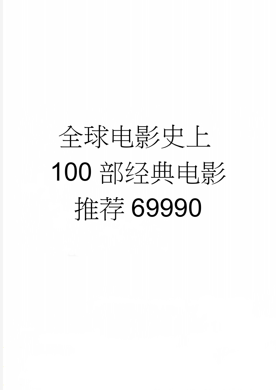 全球电影史上100部经典电影推荐69990(14页).doc_第1页