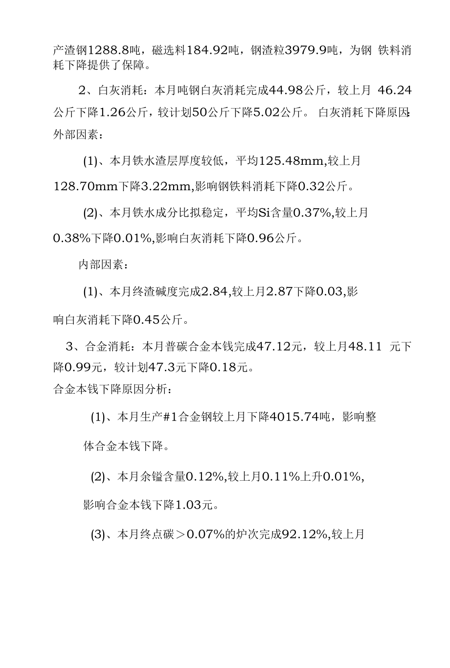 炼钢厂5月份工作总结及6月份工作计划.docx_第2页