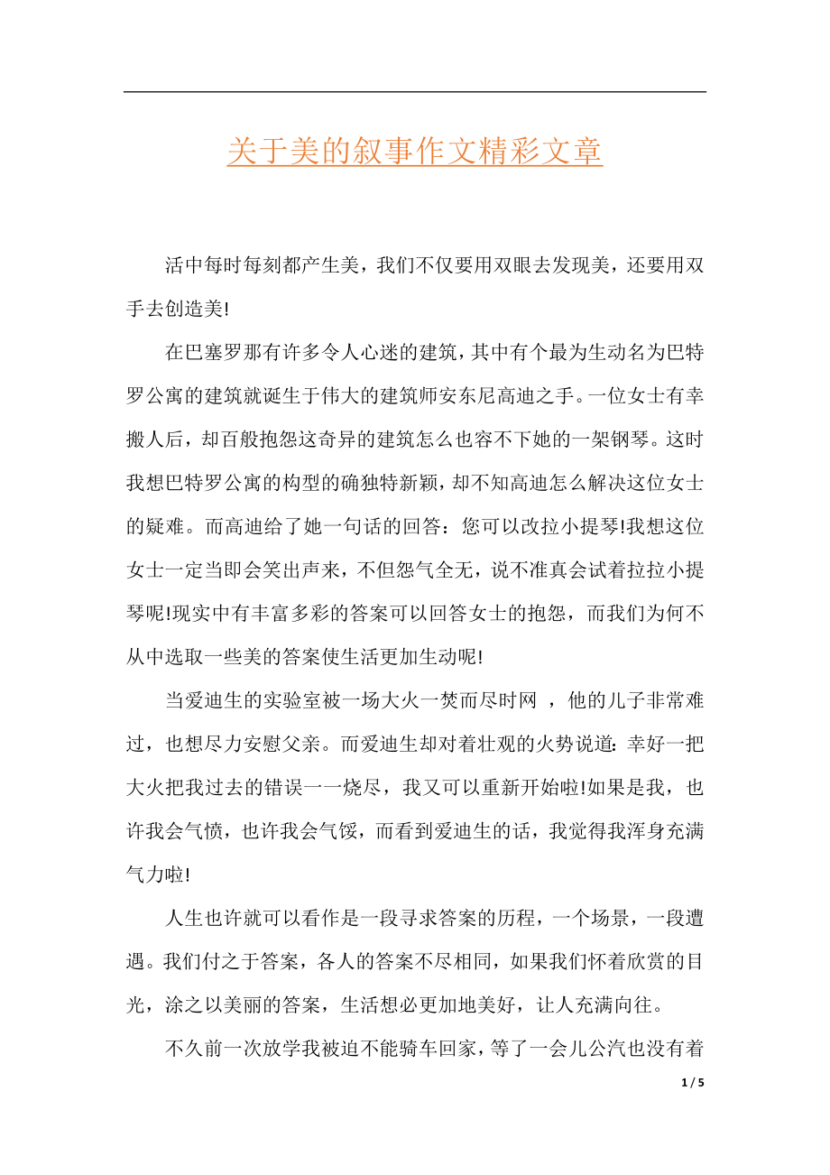 关于美的叙事作文精彩文章.docx_第1页