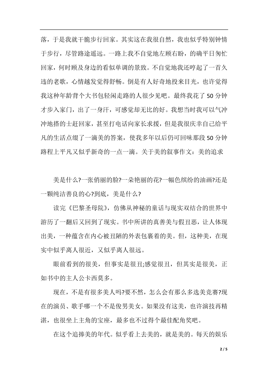 关于美的叙事作文精彩文章.docx_第2页