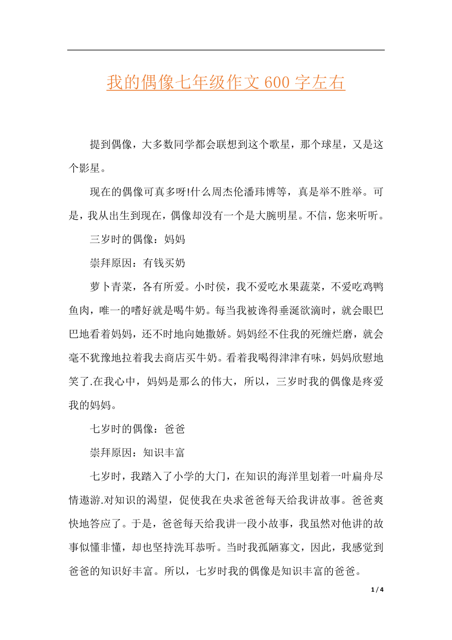 我的偶像七年级作文600字左右.docx_第1页