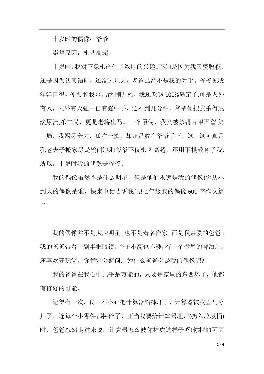 我的偶像七年级作文600字左右.docx_第2页