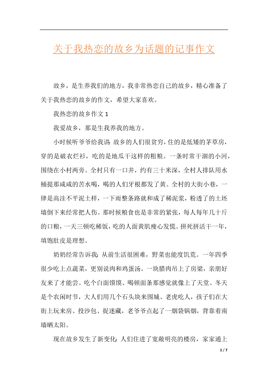 关于我热恋的故乡为话题的记事作文.docx_第1页