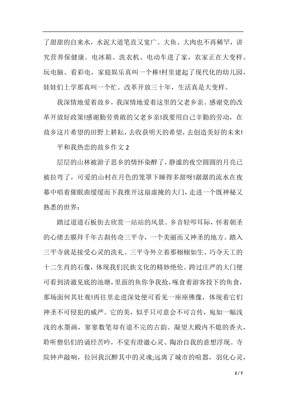 关于我热恋的故乡为话题的记事作文.docx_第2页