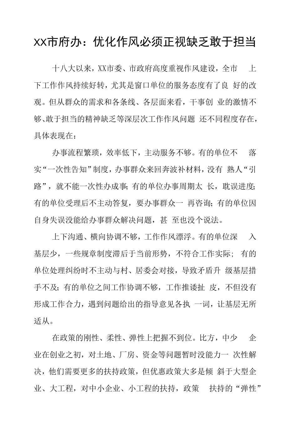 市府办：优化作风必须正视不足敢于担当.docx_第1页