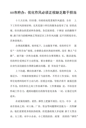 市府办：优化作风必须正视不足敢于担当.docx