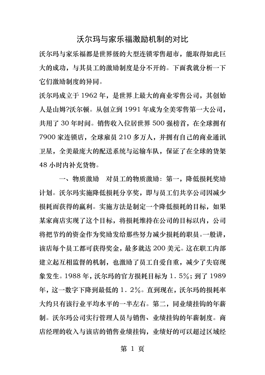 沃尔玛和家乐福激励机制的对比.docx_第1页