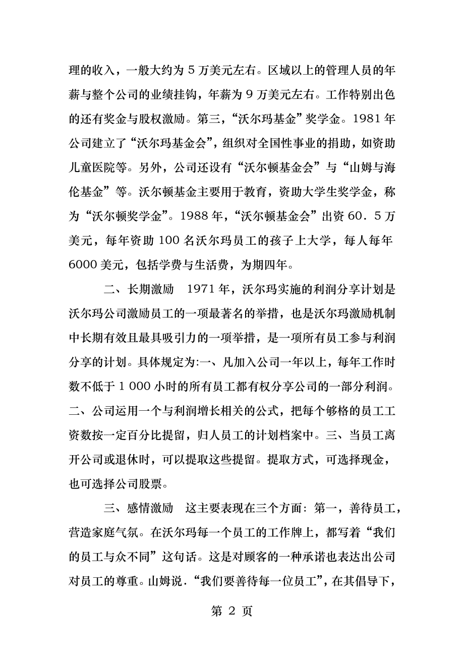 沃尔玛和家乐福激励机制的对比.docx_第2页