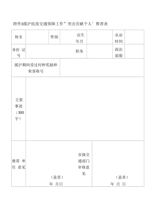 援沪抗疫交通保障工作“突出贡献个人”推荐表.docx