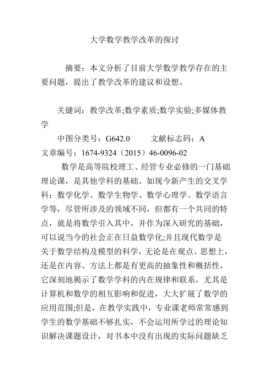 大学数学教学改革的探讨.doc_第1页