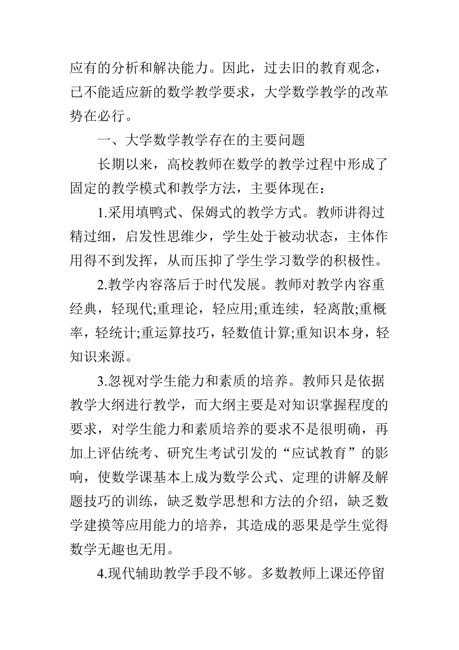 大学数学教学改革的探讨.doc_第2页