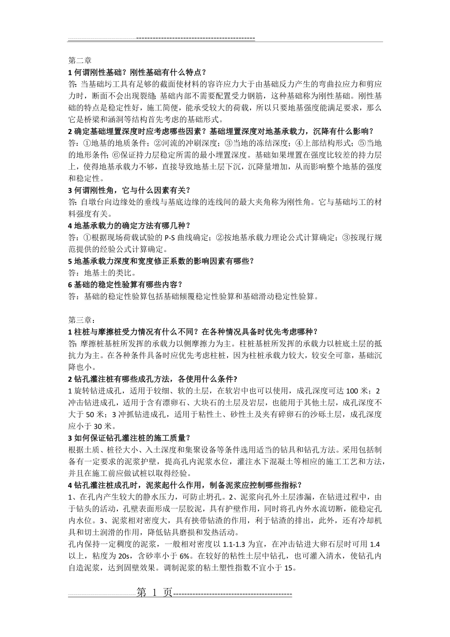 基础工程第四版课后习题答案(王晓谋)(3页).doc_第1页