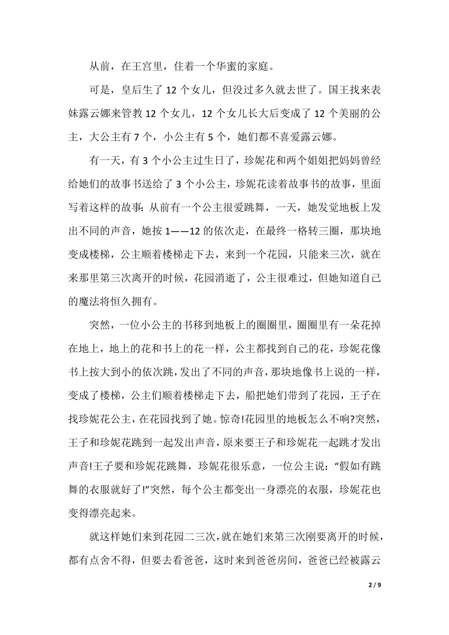 2022有关公主睡前故事精选.docx_第2页