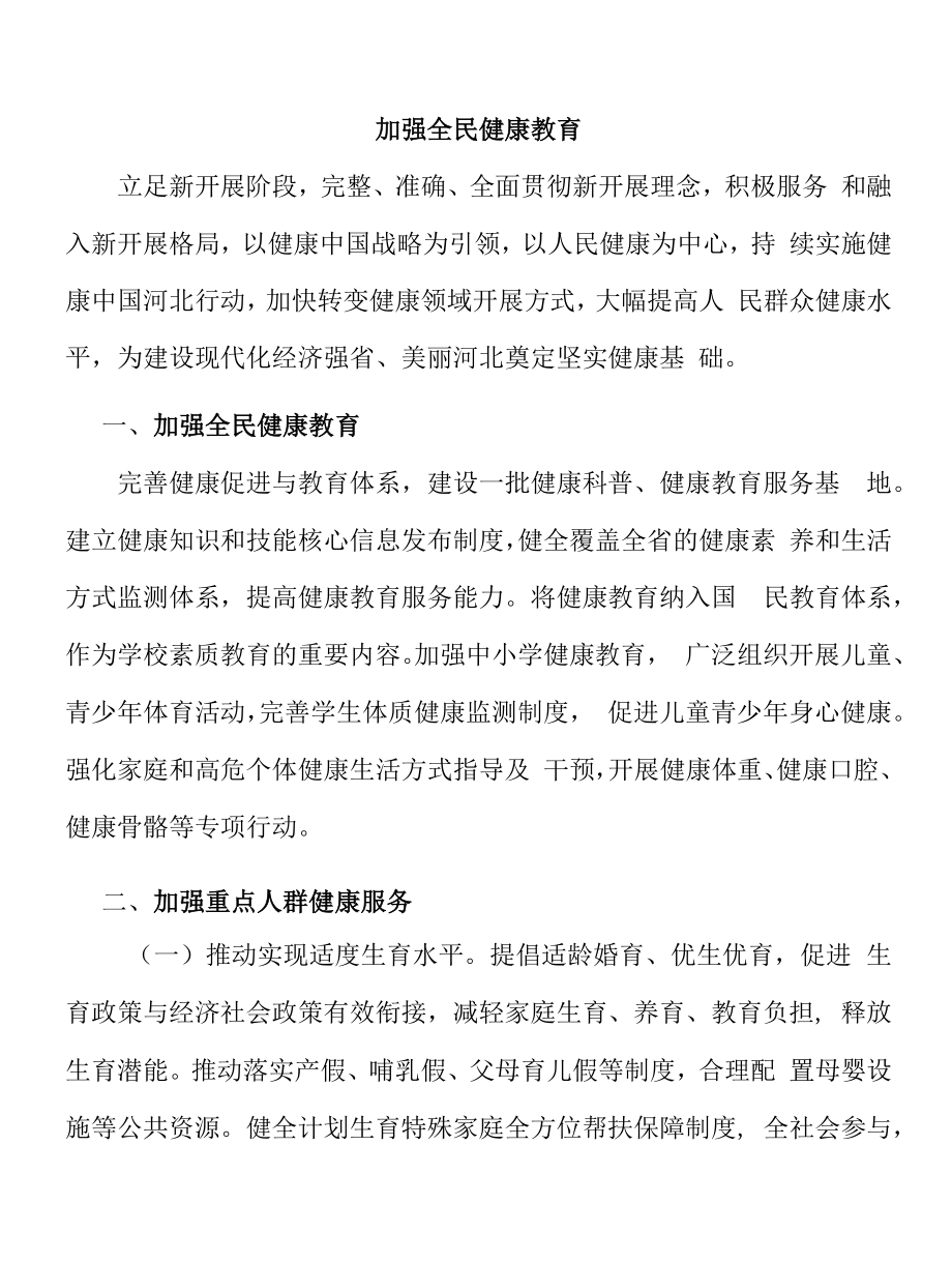 加强全民健康教育.docx_第1页