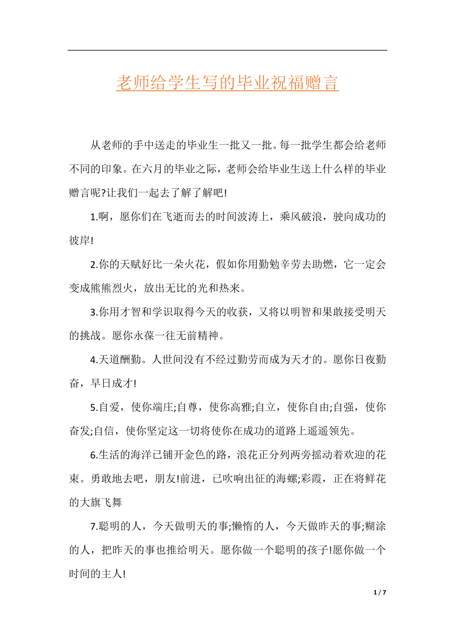 老师给学生写的毕业祝福赠言.docx_第1页